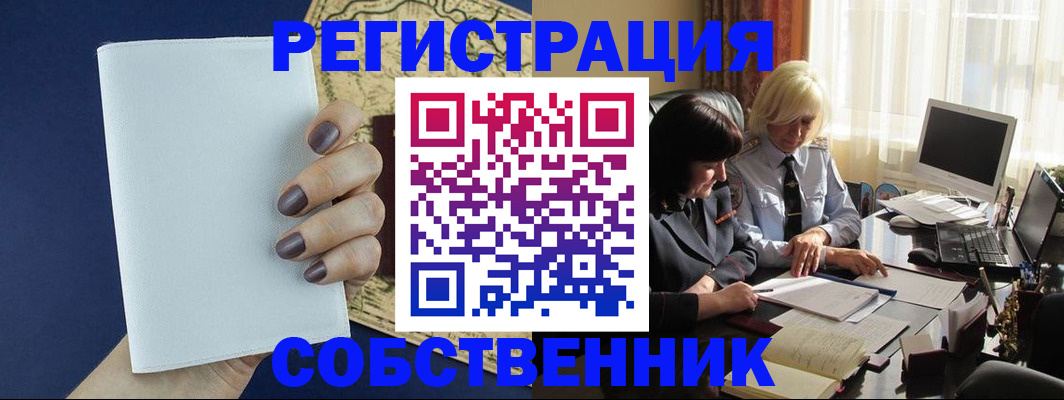 временная регистрация собственник в Уссурийске