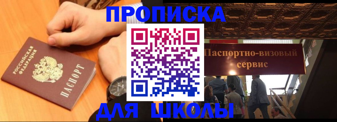 регистрация для школы в Уссурийске